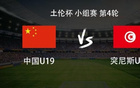 U19国青迎战突尼斯U23，杨铭锐、邓捷夫、苗润东与安智诚联袂首发，中非足球新星展开激烈对决