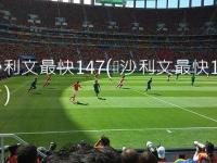 威尔士VS加纳直播_威尔士VS加纳免费高清在线直播_威尔士VS加纳免费直播视频直播